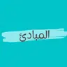 #ليش_نحن عندنا مبادئ؟