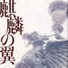 朝ラン22℃。魔球を投げる放課後と名探偵の掟とたぶん最後の御挨拶と魔女と過ごした7日間。#1932 from Radiotalk