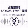 占星擇時 - Taylor Swift 婚禮