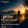 EP250 รีวิว Bangkok Airways Boutique Series Samui Half Marathon 2026: วิ่งเที่ยวสมุย สนามมีเนิน วิวทะเล และอาหารจัดเต็ม