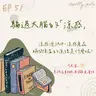 115年07月19日節目 EP51|學習好時光