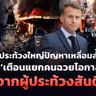 🔴[LIVE]ฝรั่งเศสเดือดประท้วงใหญ่ ‘มาครง’ เตือนแยกคนฉวยโอกาสออกจากผู้ประท้วงสันติ|รอบโลกDaily 19/10/26