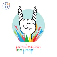 Μονόκεροι Σε Μπαρ