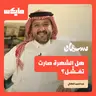 هل الشهرة صارت تفشِّل؟