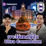 8HIS418 ถอดรหัสญี่ปุ่น ผ่านวัฒนธรรมอาหารและวงการอสังหาฯ