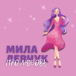 Мила Левчук - Про любовь, отношения и самооценку