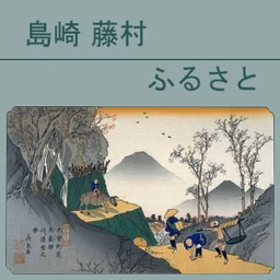 ふるさと (Furusato) by Tōson Shimazaki (1872 - 1943)