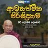 EP 104 | 🔴 ආධ්‍යාත්මික පිරිසිදුකම | 2026-06-28 සිරි සද්ධම්ම දේශණාව හා ධම්ම සාකච්ඡාව