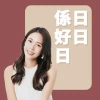 講客廣播電臺 I 日日係好日