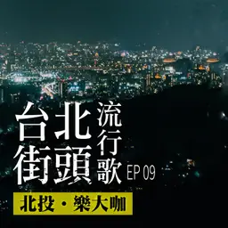 台北街頭流行歌│EP09 北投樂大咖