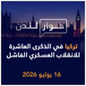 تركيا اليوم في الذكرى العاشرة للانقلاب الفاشل في 15 تموز 2016 | حوار لندن