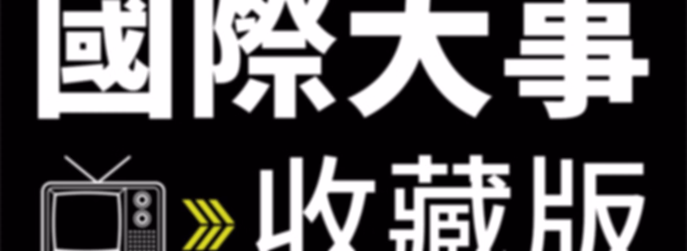 國際大事收藏版