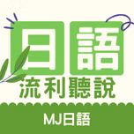 5分鐘情境日文馬上用 | MJ日語 | MJ Japanese