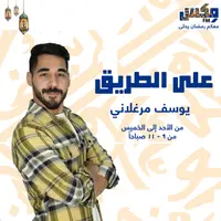 على الطريق