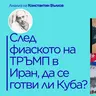 Пълна некомпетентност на Тръмп в Иран? Най-скъпият провал на века? Да се готви ли Куба?