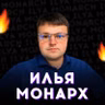 Илья Монарх. Что мне показал кризис