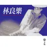 豐音樂 Feng Yin Yue｜聽・林良樂（下）