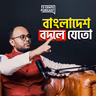 I Wish the Prime Minister Would Watch This Episode (W/ Ziaul Haque)