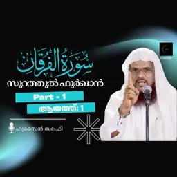 ഖുര്ആന് ക്ലാസ് | സൂറ: ഫുർഖാൻ - 1 | ആയ: 1 | ഹുസൈൻ സലഫി | Surah Furqan | Quran Tafseer Malayalam
