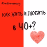 Есть ли жизнь и любовь после 40? Или будем дружить?