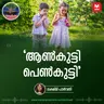 'ആൺകുട്ടി പെൺകുട്ടി' | Ayinu Podcast | Manorama Online Podcast