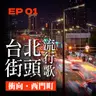 台北街頭流行歌 │ EP01 衝向西門町