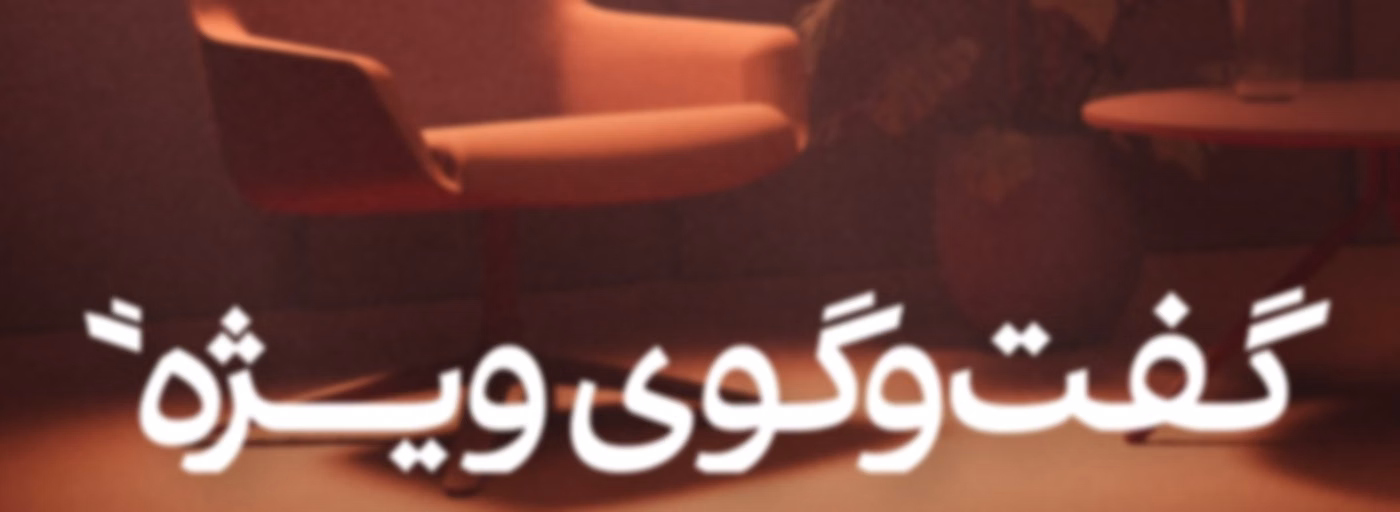 گفت‌وگوی ویژه - Special Interview