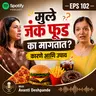 🍔 मुले जंक फूड का मागतात? कारणे आणि उपाय - Avanti Deshpande