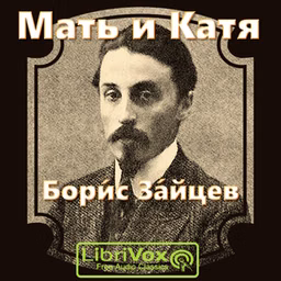 Мать и Катя
