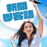 2026-08-12｜古秀妃出席巴拉圭客家之夜　盛讚民間外交力量