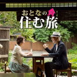 おとなの住む旅