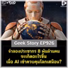 จำลองประชากร 8 พันล้านคน จะเกิดอะไรขึ้นเมื่อ AI เข้าควบคุมโลกเสมือน? | Geek Story EP926