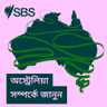How do charities and individual fundraisers work in Australia? - Australia Explained: অস্ট্রেলিয়ায় দাতব্য সংস্থা ও ব্যক্তিগত তহবিল সংগ্রহ কীভাবে কাজ করে