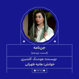 2677.جننامه (قسمت نوزدهم)