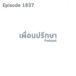 EP1837 Book Talk หนังสือ My Money Journey