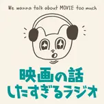 映画の話したすぎるラジオ