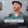 "إسرائيل" من الداخل بعد 3 سنوات من الحـ.ـرب | رائد أبو ظاهر | جسر بودكاست