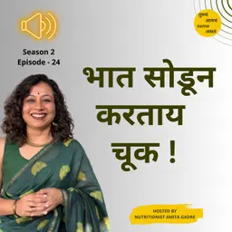 S2 E24 भात सोडून करताय चूक !