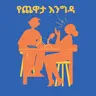 ተወዳጁ ድምፃዊ ዳዊት ፅጌ ከመዓዛ ብሩ ጋር  ያደረገው ጨዋታ!