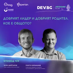 Еп. 109 I Добрият лидер и добрият родител. Кое е общото? I Гост: Боян Шейтанов