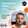 Ep 79 Με αντίστροφη μέτρηση