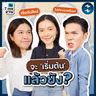 เริ่มใหม่ เริ่มยัง เริ่มเลย คุยเรื่อง "การเริ่มต้น" กับพริม-ยวิษฐา YVIS | วัย Time งาน EP.12