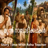 537 - മൂന്ന് നാടോടിക്കഥകൾ - Thee Folk Tales - Malayalam Stories