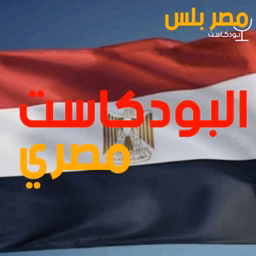 البودكاست مصري | عن مصر و المصريين