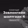 Зовлонгийн шалтгаан-4 2026/11/30