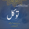 اسپیشل لیکچر | توکل