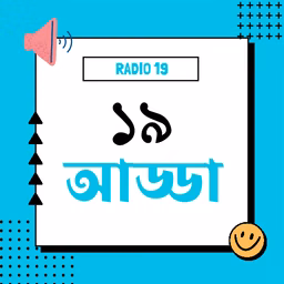১৯ আড্ডা