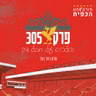 פרק 305 - הולכים על חבל דק
