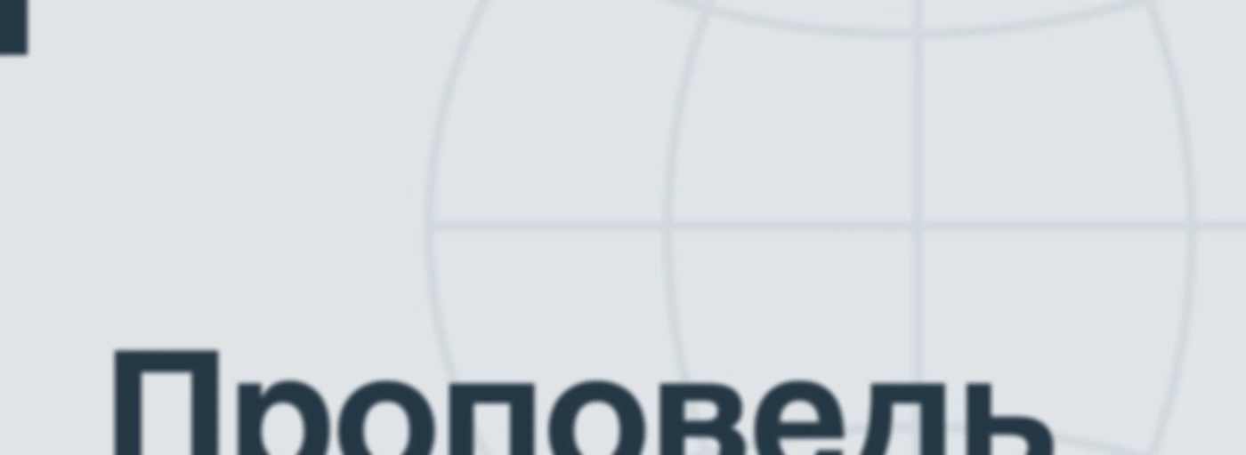 Bethel Redding Проповедь Недели