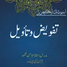 اسپیشل لیکچر | تفویض وتأویل